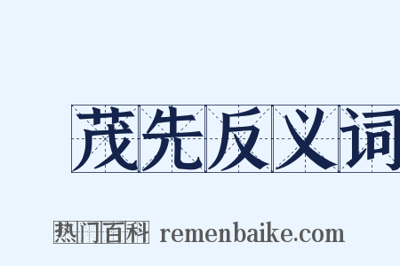 張茂先反义词是什么意思的图片